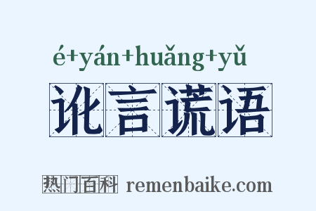 讹言谎语是什么意思的图片